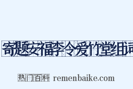寄题安福李令爱竹堂组词是什么意思的图片